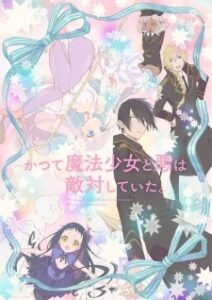 Katsute Mahou Shoujo to Aku wa Tekitai shiteita. Episode 11